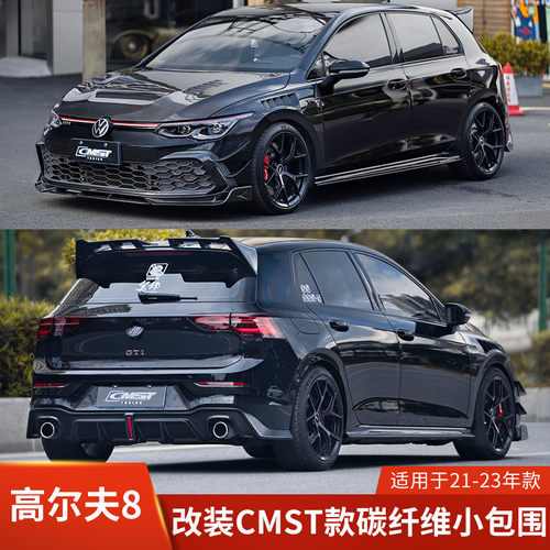 CMST适用于大众高尔夫8改装前唇侧裙后唇机盖风刀尾翼前铲小包围