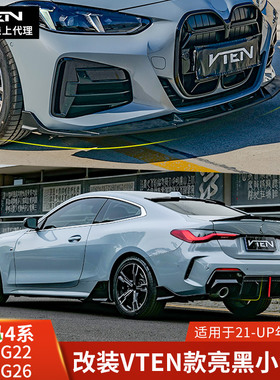 VTEN适用于宝马4系G22改装前唇侧裙G26后唇尾翼小包围外饰前铲i4