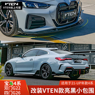 VTEN适用于宝马4系G22改装前唇侧裙G26后唇尾翼小包围外饰前铲i4