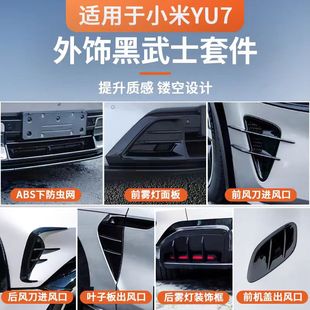 适用于小米YU7外饰黑武士套件专用改装配件大全外观装饰贴用品