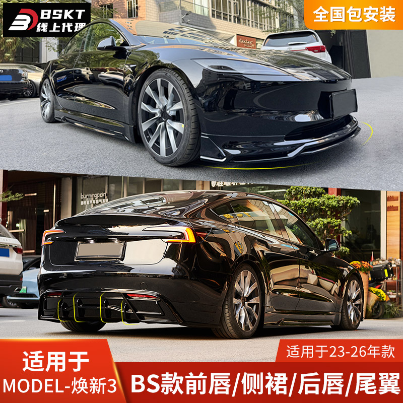 BSKT改装包围前唇后唇焕新MODEL3