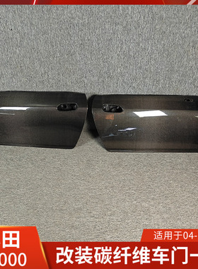 适用于本田S2000碳纤维车门改装AP1 AP2 S2000  Carbon door