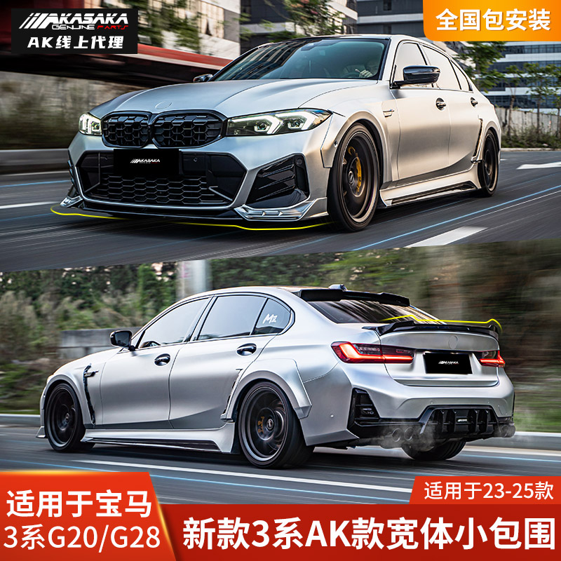 宝马新3系专用改装AK款包围宽体