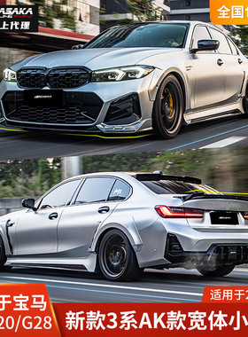 适用于宝马新3系AK改装包围320前铲325侧裙330宽体轮眉G28后唇G20