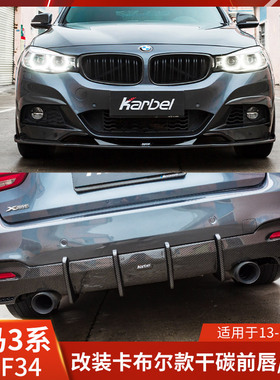 KARBEL适用宝马3系改装前唇后唇干碳小包围前铲雾灯框包角卡布尔