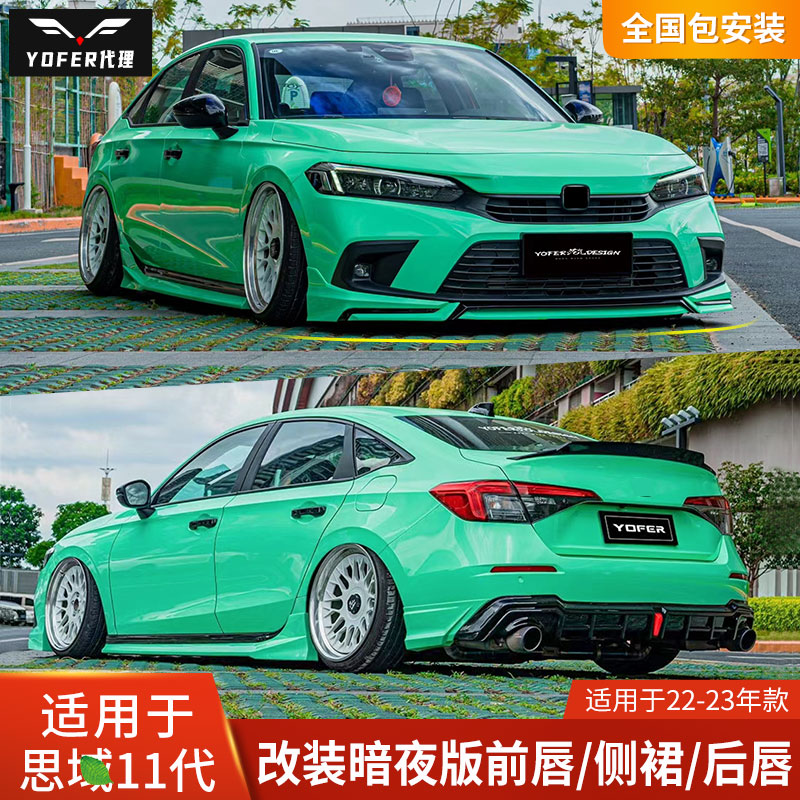 YOFER思域十一代改装包围