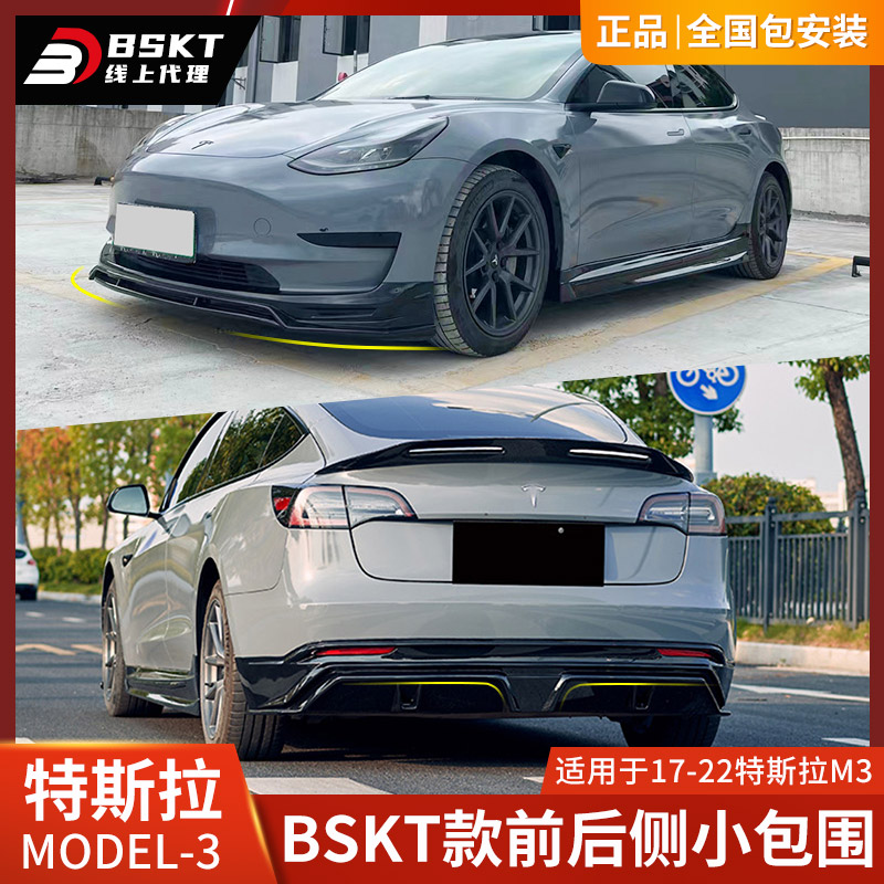 BSKT适用于特斯拉MODEL3改装前唇侧裙后唇Model 3前铲包围前下巴