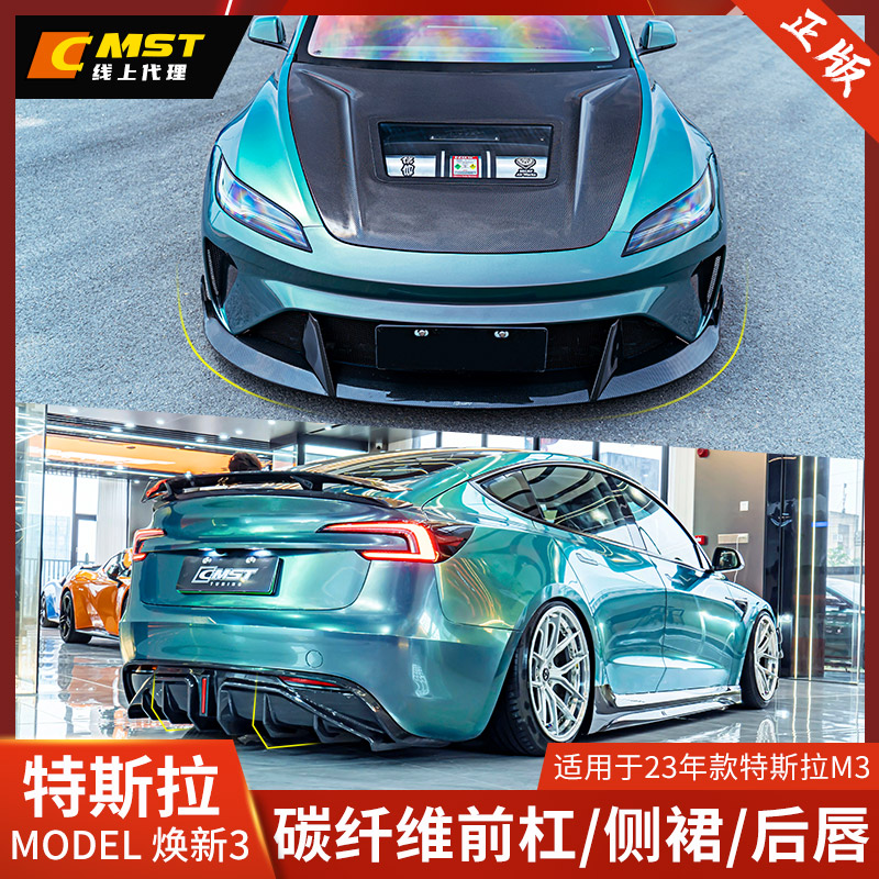 CMST焕新版MODEL3改装大包围后唇