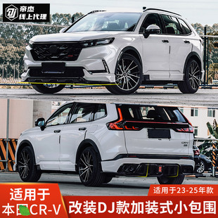 CRV尾翼 前铲侧裙后唇前唇小包围领航灯新款 适用于本田CRV改装 DJ款