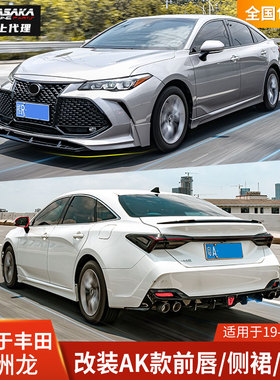 AK适用于丰田亚洲龙改装前唇后唇侧裙包围前铲后扰流加装个性车用