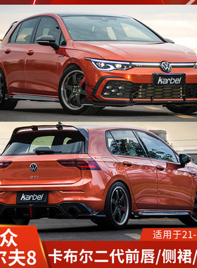 Karbel适用于大众高尔夫8改装前唇侧裙带灯后唇前铲尾包围卡布尔