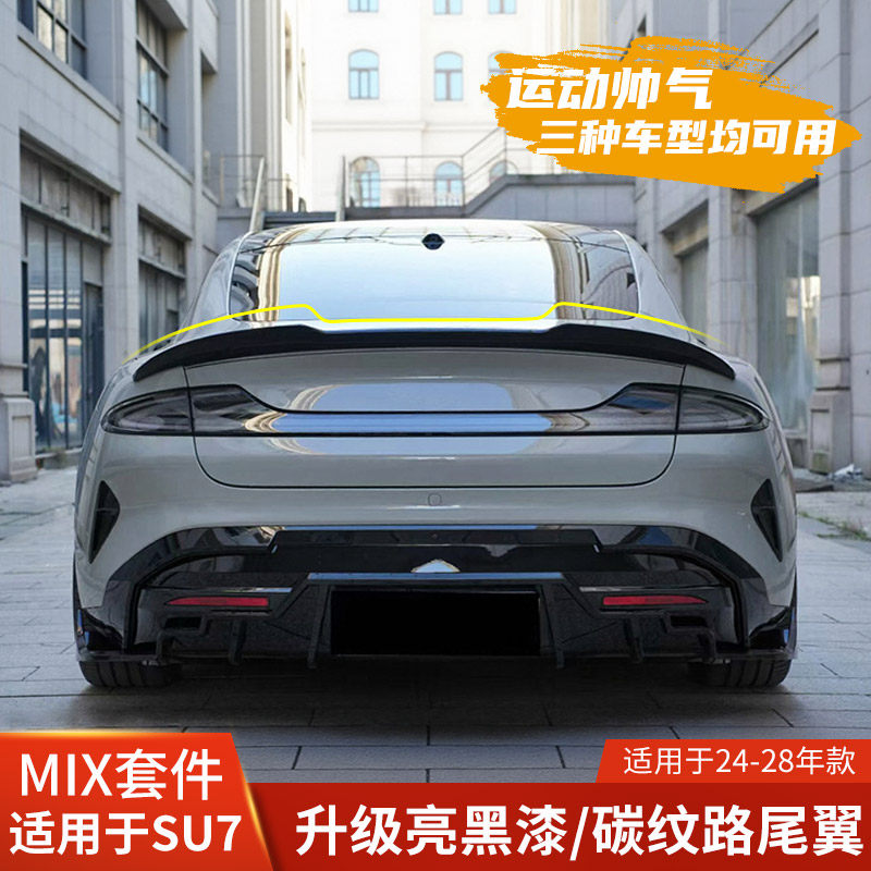MIX适用于小米su7改装尾翼亮黑碳纹路后扰流定风翼苏7无损安装