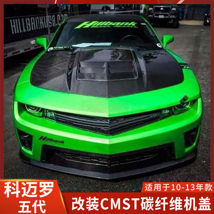 雪佛兰科迈罗五代改装机盖CMST