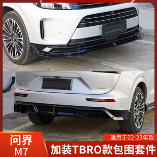 TBRO适用于问界M7改装包围前唇侧裙后唇前铲保险杠防护尾扰流套件