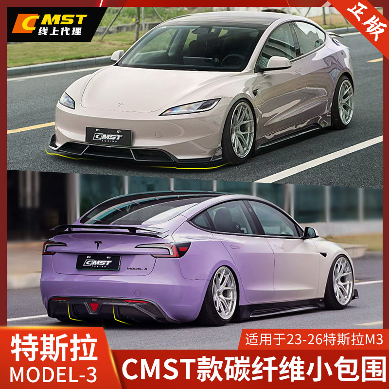 CMST特斯拉焕新款MODEL3改小包围