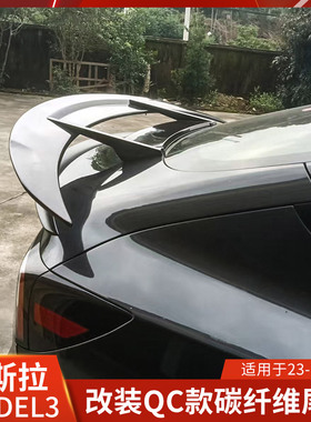 适用于特斯拉焕新MODEL3改装尾翼QC款后扰流新3双层大尾翼焕新3