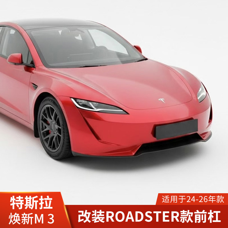 适用于特斯拉MODEL3改装保险杠焕新3前杠Roadster款包围叶子板