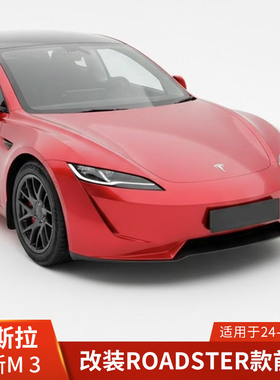 适用于特斯拉MODEL3改装保险杠焕新3前杠Roadster款包围叶子板