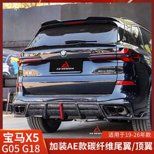 AE适用宝马X5改装 中翼 碳纤维顶翼G05尾翼G18后扰流无损加装