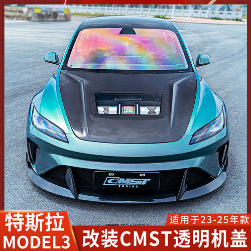CMST焕新Model3透明机盖碳纤维