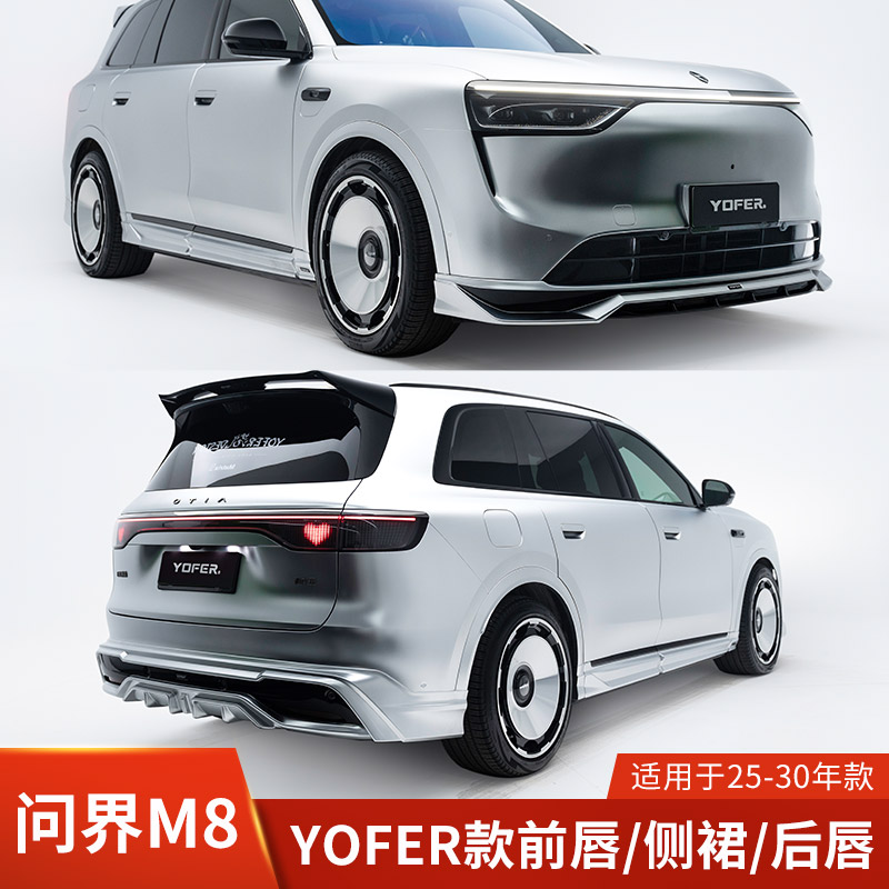 YOFER适用于问界M8改装前唇侧裙后唇小包围外观配件保险防护前铲