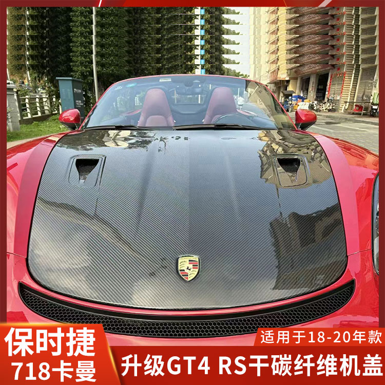 YOFER机盖保时捷718改装GT4RS
