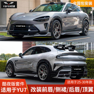 YOFER适用于小米YU7改装 前唇侧裙后唇顶翼御7风刀包围前铲 酷夜版