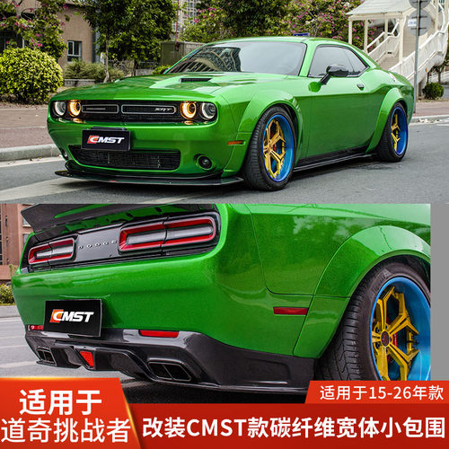 CMST适用于道奇挑战者改装碳纤宽体前唇侧裙后唇尾翼前后轮眉包围