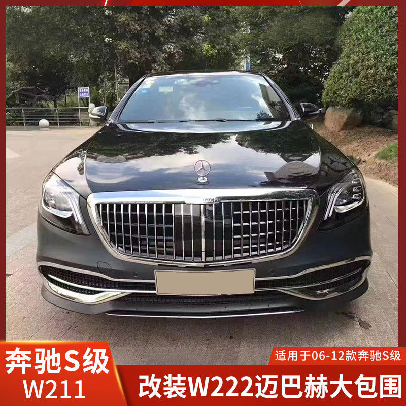 适用于奔驰S级221改装迈巴赫W222大灯前杠后杠尾灯机盖大包围总成