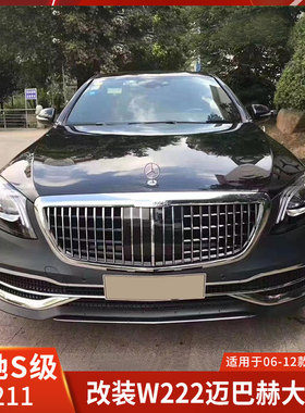 适用于奔驰S级221改装迈巴赫W222大灯前杠后杠尾灯机盖大包围总成