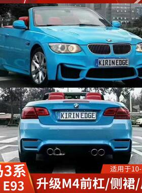 适用于宝马3系双门改装M4大包围E92E93前杠320后杠325I保险杠330
