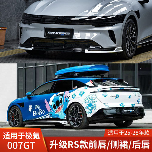 REVSTANCE适用于极氪007GT改装件前唇侧裙后唇包围前铲扩散器