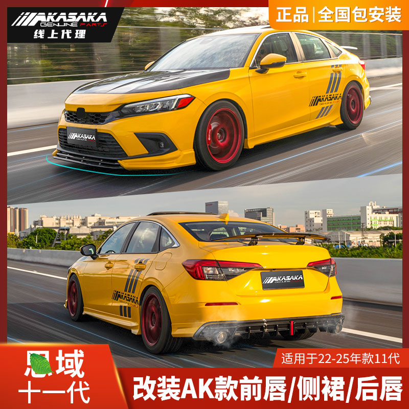 AK改装本田思域十一代前铲后唇