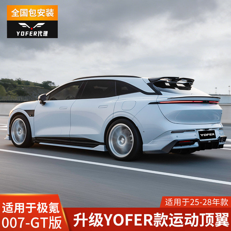 YOFER适用于极氪007GT改装尾翼定风翼顶翼带漆2025-2027图片