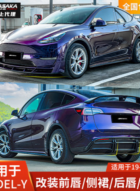 AK适用于特斯拉MODELY改装前铲亮黑侧裙尾翼黑武士外观套件前唇