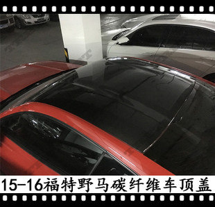 适用于福特野马碳纤维车顶盖改装201520162017车顶装饰车盖