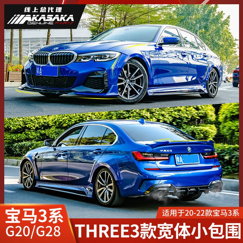 ak适用于宝马新3系改装包围g20 g28 320i前唇侧裙轮眉后唇325li