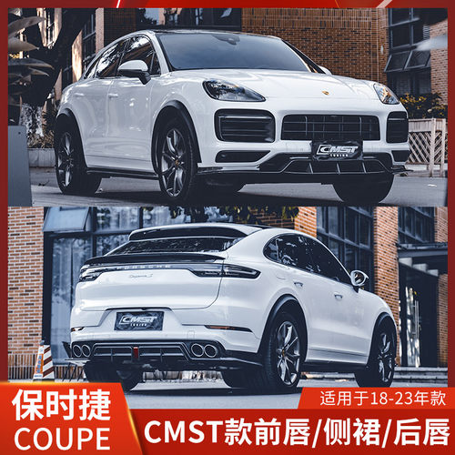 CMST适用保时捷卡宴改装前唇COUPE前铲侧裙碳纤维后唇轮眉尾翼