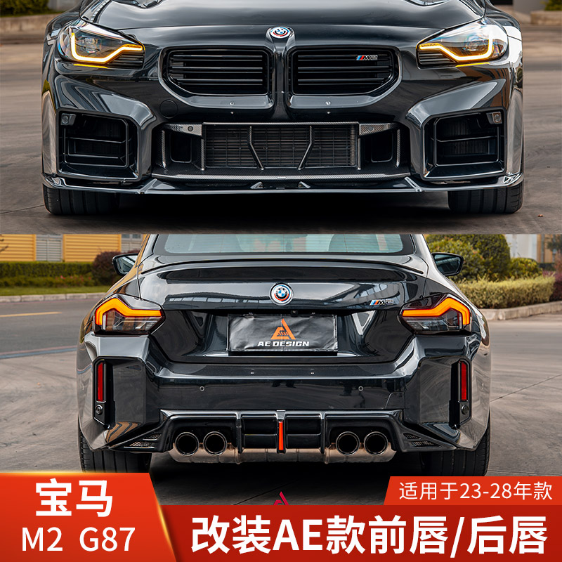 AE适用于宝马M2改前唇后唇G87消保委黑武士前铲后扰流保险杠防护