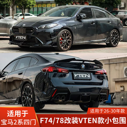 VTEN适用于宝马2系4门F74/78包围