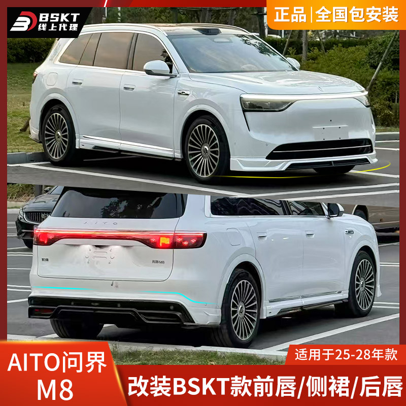 问界M8改装前唇侧裙后唇小包围