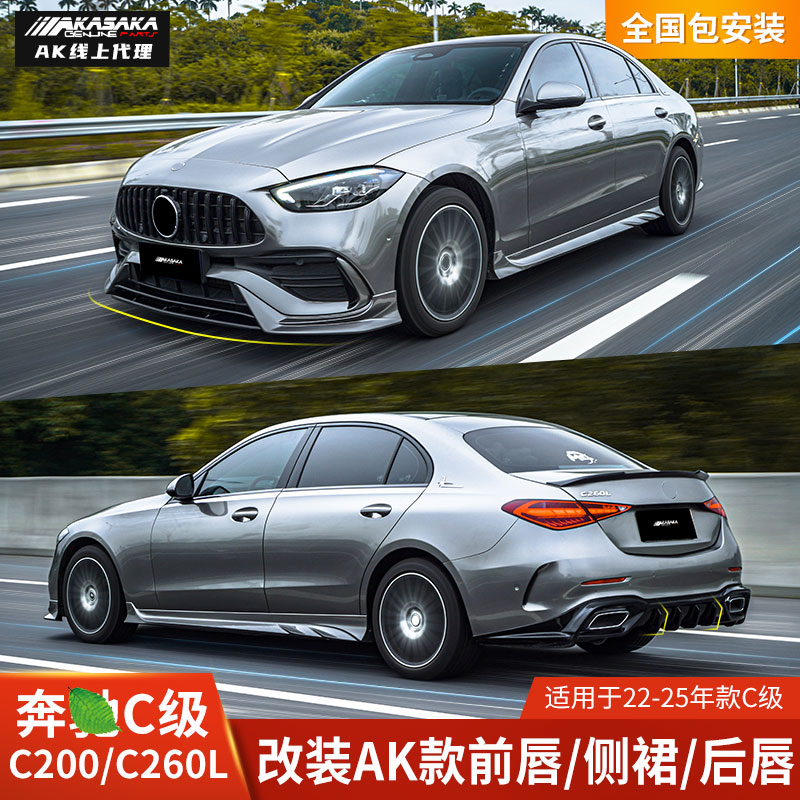 AK奔驰C200前铲侧裙后唇