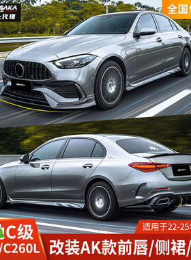AK适用于奔驰新C级包围改装C200前唇侧裙C260后唇尾翼前铲后扰流