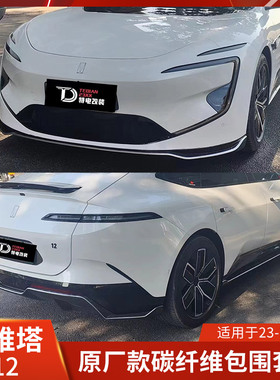 XTAN适用于阿维塔12改装原厂款后唇侧裙前唇包围银边前铲增城版