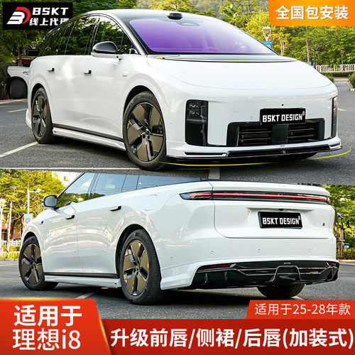 理想i8专用运动外饰套件