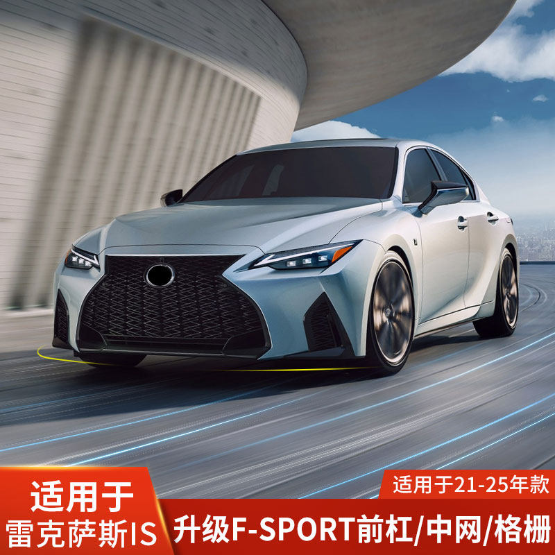 适用于雷克萨斯IS黑色蜂窝中网IS F SPORT运动雾灯进气格栅IS200