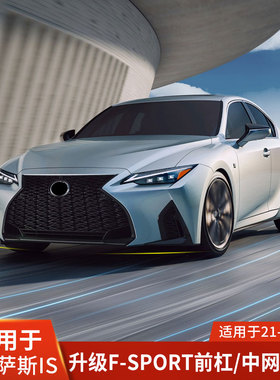 适用于雷克萨斯IS黑色蜂窝中网IS F SPORT运动雾灯进气格栅IS200