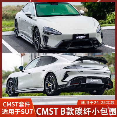 CMST适用于小米SU7碳纤维后唇侧裙前唇改装包围尾翼前唇风口装饰