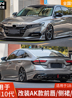AK适用本田雅阁十代改装包围前铲前唇侧裙四出后唇领航灯宽体轮眉