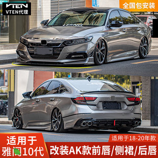 AK适用本田雅阁十代改装包围前铲前唇侧裙四出后唇领航灯宽体轮眉